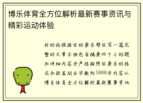博乐体育全方位解析最新赛事资讯与精彩运动体验 博乐体育全方位解析最新赛事资讯与精彩运动体验