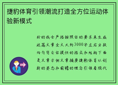 捷豹体育引领潮流打造全方位运动体验新模式
