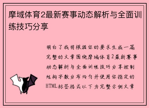 摩域体育2最新赛事动态解析与全面训练技巧分享 摩域体育2最新赛事动态解析与全面训练技巧分享
