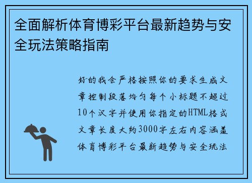 全面解析体育博彩平台最新趋势与安全玩法策略指南
