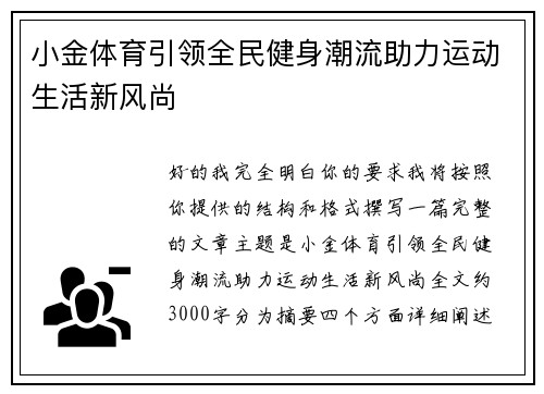 小金体育引领全民健身潮流助力运动生活新风尚