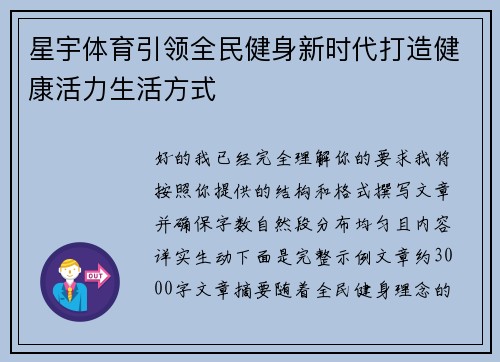 星宇体育引领全民健身新时代打造健康活力生活方式 星宇体育引领全民健身新时代打造健康活力生活方式
