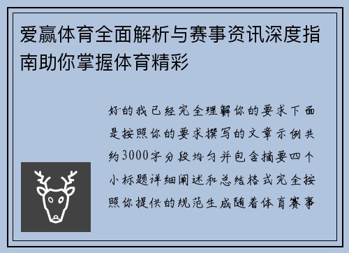 爱赢体育全面解析与赛事资讯深度指南助你掌握体育精彩 爱赢体育全面解析与赛事资讯深度指南助你掌握体育精彩