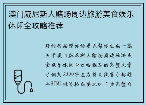 澳门威尼斯人赌场周边旅游美食娱乐休闲全攻略推荐