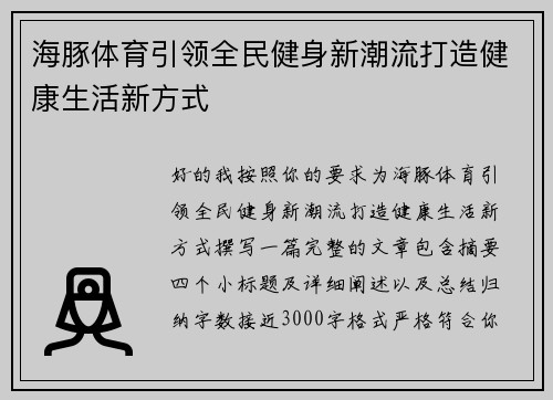 海豚体育引领全民健身新潮流打造健康生活新方式 海豚体育引领全民健身新潮流打造健康生活新方式