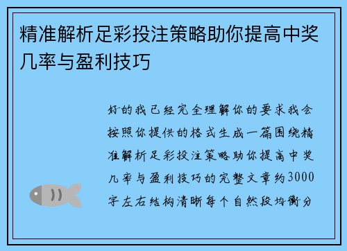 精准解析足彩投注策略助你提高中奖几率与盈利技巧 精准解析足彩投注策略助你提高中奖几率与盈利技巧