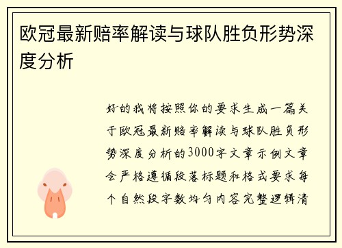 欧冠最新赔率解读与球队胜负形势深度分析 欧冠最新赔率解读与球队胜负形势深度分析