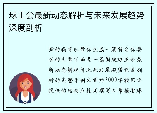 球王会最新动态解析与未来发展趋势深度剖析 球王会最新动态解析与未来发展趋势深度剖析