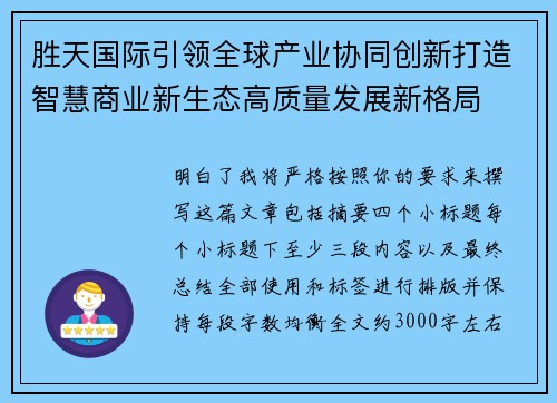 胜天国际引领全球产业协同创新打造智慧商业新生态高质量发展新格局
