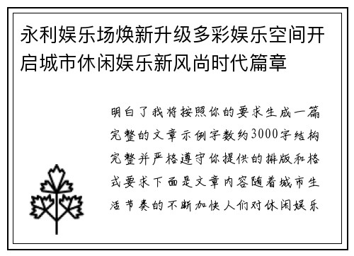 永利娱乐场焕新升级多彩娱乐空间开启城市休闲娱乐新风尚时代篇章 永利娱乐场焕新升级多彩娱乐空间开启城市休闲娱乐新风尚时代篇章