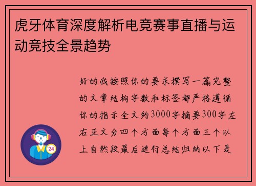 虎牙体育深度解析电竞赛事直播与运动竞技全景趋势 虎牙体育深度解析电竞赛事直播与运动竞技全景趋势