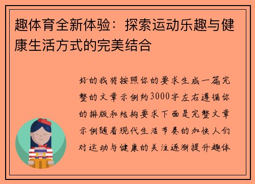 趣体育全新体验:探索运动乐趣与健康生活方式的完美结合 趣体育全新体验:探索运动乐趣与健康生活方式的完美结合