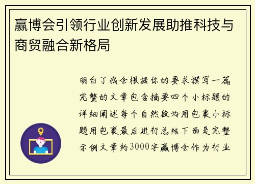 赢博会引领行业创新发展助推科技与商贸融合新格局 赢博会引领行业创新发展助推科技与商贸融合新格局