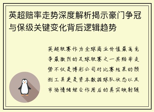 英超赔率走势深度解析揭示豪门争冠与保级关键变化背后逻辑趋势 英超赔率走势深度解析揭示豪门争冠与保级关键变化背后逻辑趋势