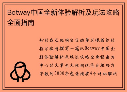 Betway中国全新体验解析及玩法攻略全面指南