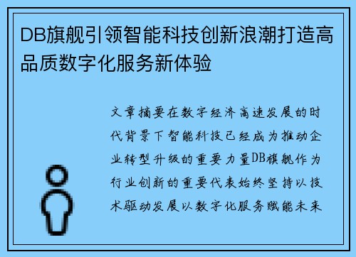DB旗舰引领智能科技创新浪潮打造高品质数字化服务新体验 DB旗舰引领智能科技创新浪潮打造高品质数字化服务新体验