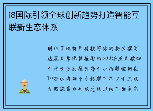 i8国际引领全球创新趋势打造智能互联新生态体系