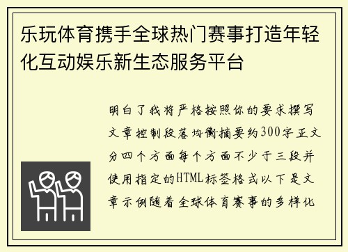 乐玩体育携手全球热门赛事打造年轻化互动娱乐新生态服务平台