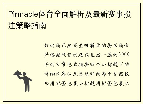 Pinnacle体育全面解析及最新赛事投注策略指南