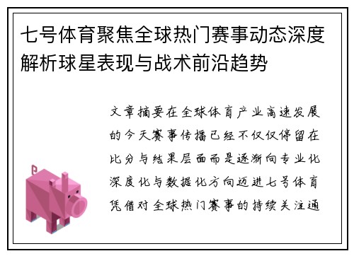 七号体育聚焦全球热门赛事动态深度解析球星表现与战术前沿趋势