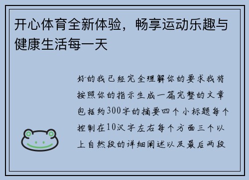 开心体育全新体验，畅享运动乐趣与健康生活每一天