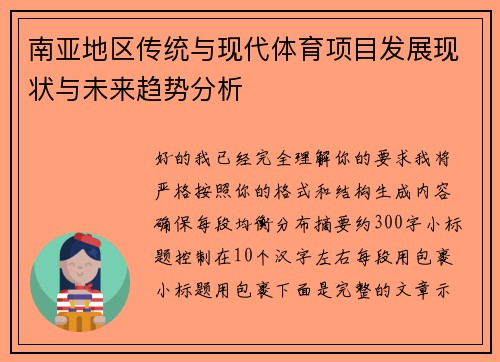 南亚地区传统与现代体育项目发展现状与未来趋势分析