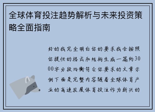 全球体育投注趋势解析与未来投资策略全面指南