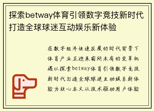 探索betway体育引领数字竞技新时代打造全球球迷互动娱乐新体验