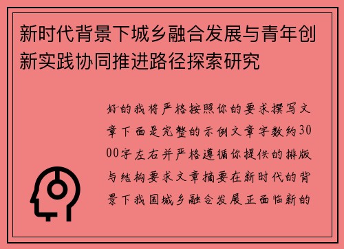 新时代背景下城乡融合发展与青年创新实践协同推进路径探索研究 新时代背景下城乡融合发展与青年创新实践协同推进路径探索研究