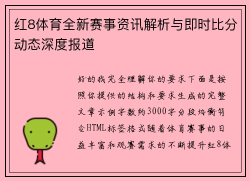 红8体育全新赛事资讯解析与即时比分动态深度报道 红8体育全新赛事资讯解析与即时比分动态深度报道
