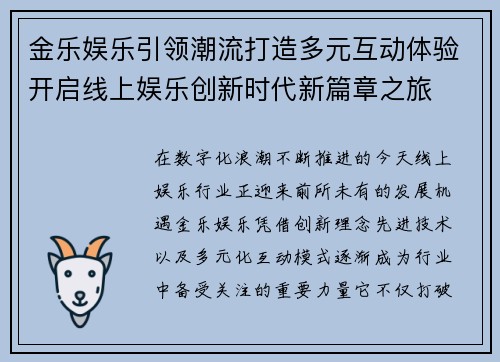 金乐娱乐引领潮流打造多元互动体验开启线上娱乐创新时代新篇章之旅