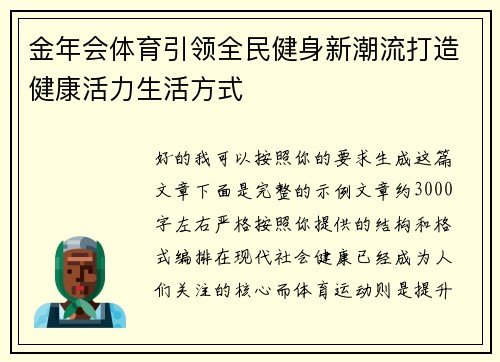 金年会体育引领全民健身新潮流打造健康活力生活方式