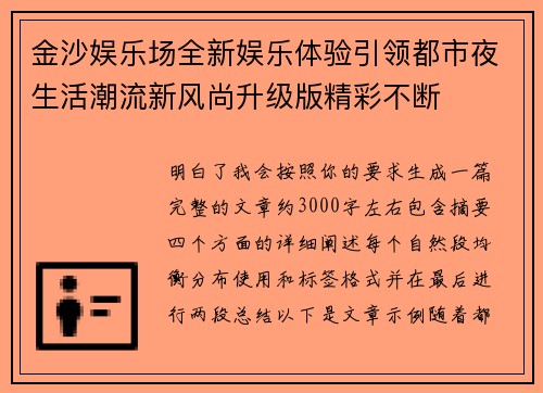 金沙娱乐场全新娱乐体验引领都市夜生活潮流新风尚升级版精彩不断
