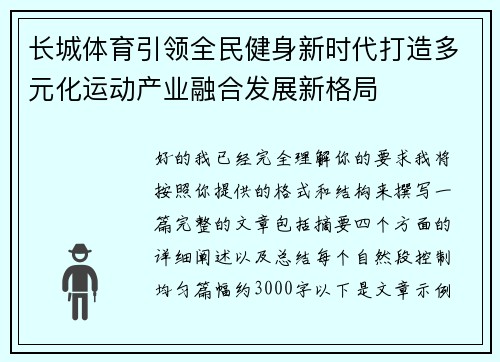 长城体育引领全民健身新时代打造多元化运动产业融合发展新格局