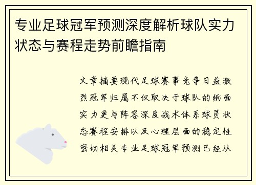 专业足球冠军预测深度解析球队实力状态与赛程走势前瞻指南