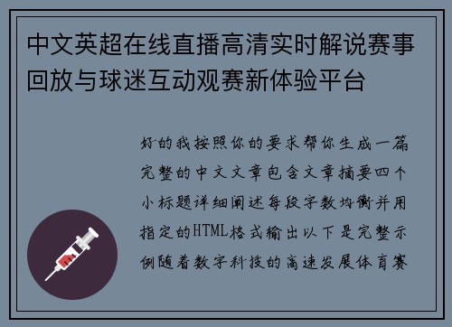 中文英超在线直播高清实时解说赛事回放与球迷互动观赛新体验平台