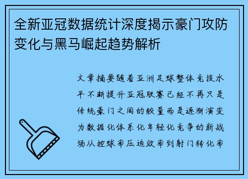 全新亚冠数据统计深度揭示豪门攻防变化与黑马崛起趋势解析