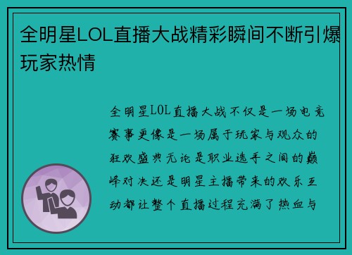 全明星LOL直播大战精彩瞬间不断引爆玩家热情