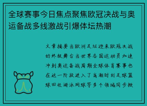 全球赛事今日焦点聚焦欧冠决战与奥运备战多线激战引爆体坛热潮