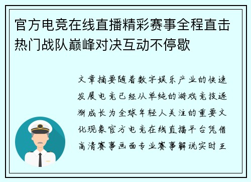 官方电竞在线直播精彩赛事全程直击热门战队巅峰对决互动不停歇 官方电竞在线直播精彩赛事全程直击热门战队巅峰对决互动不停歇