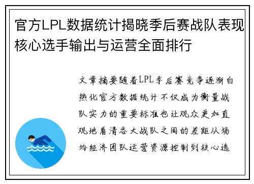 官方LPL数据统计揭晓季后赛战队表现核心选手输出与运营全面排行 官方LPL数据统计揭晓季后赛战队表现核心选手输出与运营全面排行