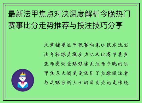 最新法甲焦点对决深度解析今晚热门赛事比分走势推荐与投注技巧分享