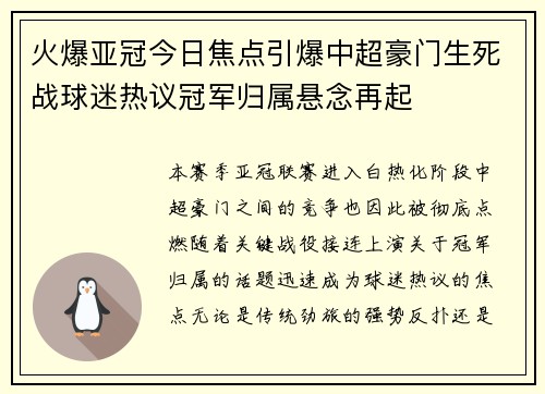 火爆亚冠今日焦点引爆中超豪门生死战球迷热议冠军归属悬念再起