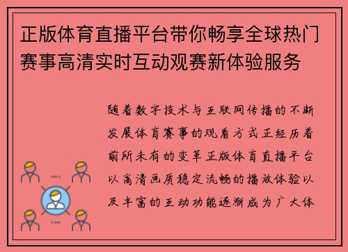 正版体育直播平台带你畅享全球热门赛事高清实时互动观赛新体验服务 正版体育直播平台带你畅享全球热门赛事高清实时互动观赛新体验服务