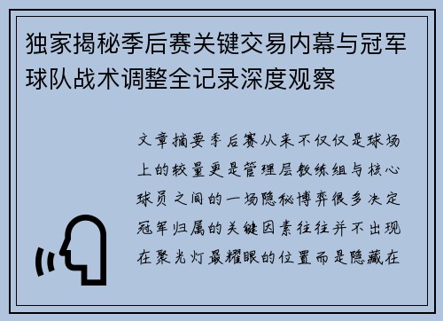 独家揭秘季后赛关键交易内幕与冠军球队战术调整全记录深度观察