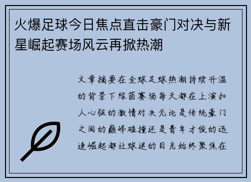 火爆足球今日焦点直击豪门对决与新星崛起赛场风云再掀热潮 火爆足球今日焦点直击豪门对决与新星崛起赛场风云再掀热潮