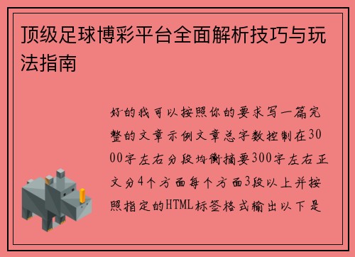 顶级足球博彩平台全面解析技巧与玩法指南