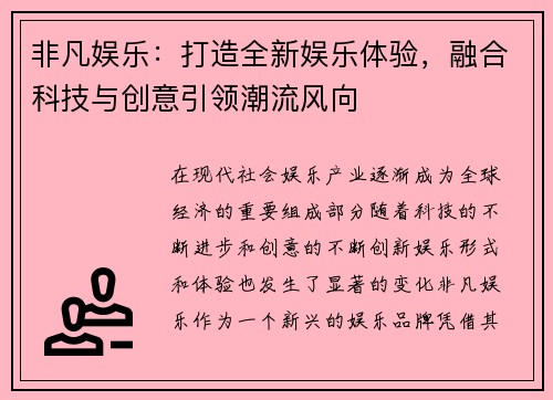 非凡娱乐：打造全新娱乐体验，融合科技与创意引领潮流风向