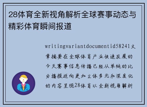 28体育全新视角解析全球赛事动态与精彩体育瞬间报道 28体育全新视角解析全球赛事动态与精彩体育瞬间报道