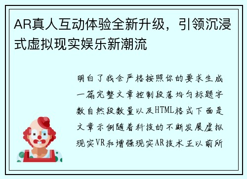 AR真人互动体验全新升级,引领沉浸式虚拟现实娱乐新潮流 AR真人互动体验全新升级,引领沉浸式虚拟现实娱乐新潮流